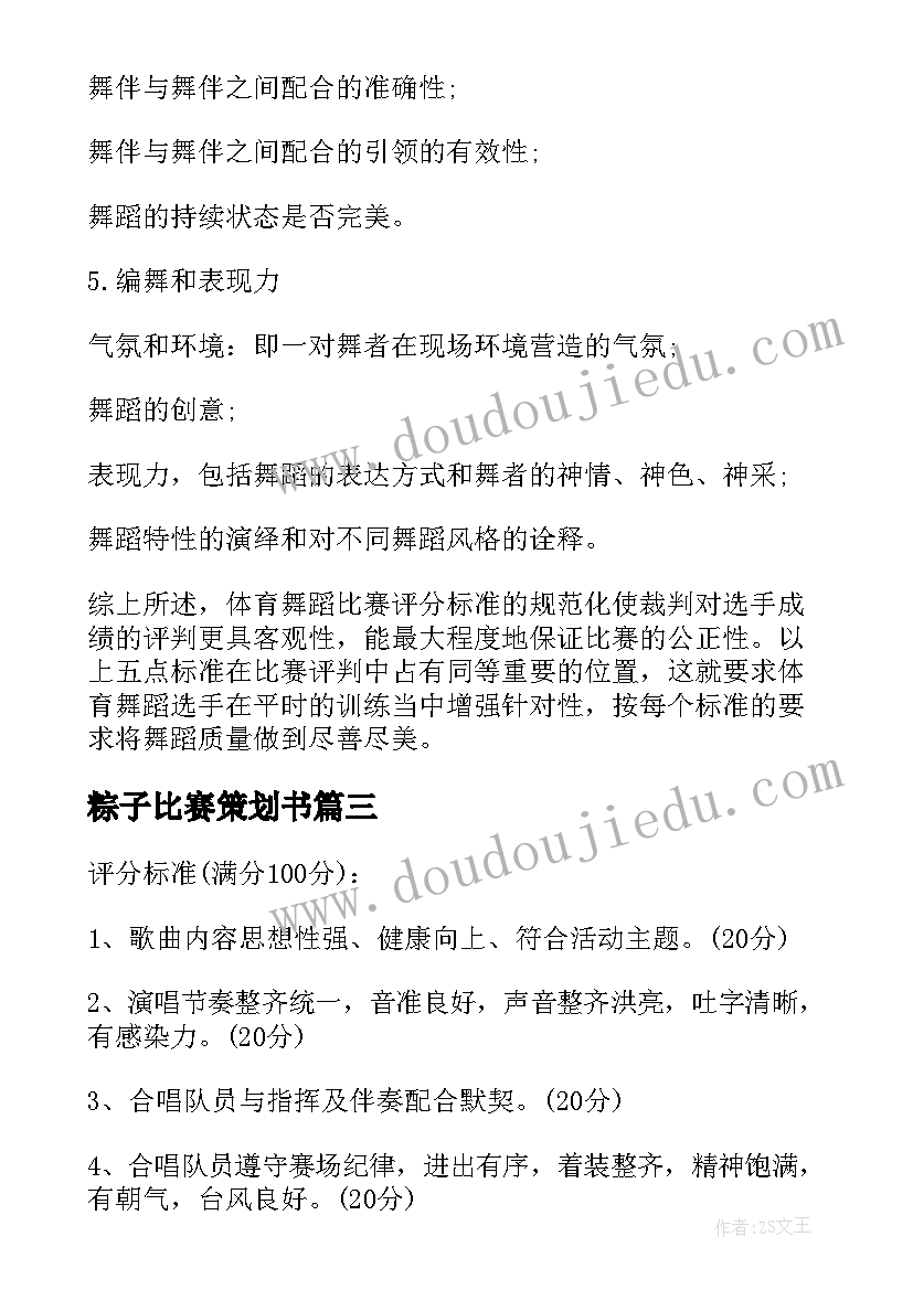 最新粽子比赛策划书(模板5篇)