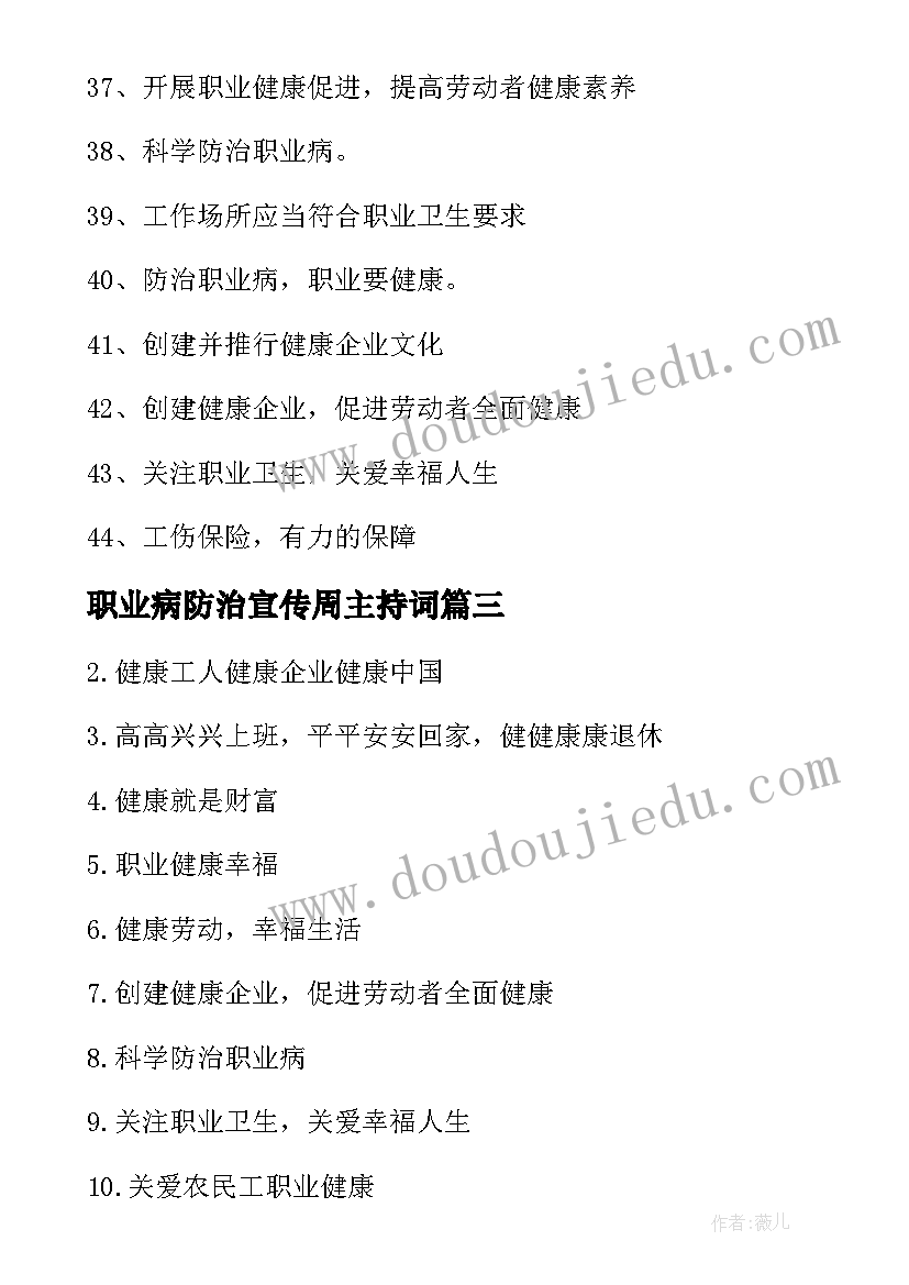 2023年职业病防治宣传周主持词(通用8篇)