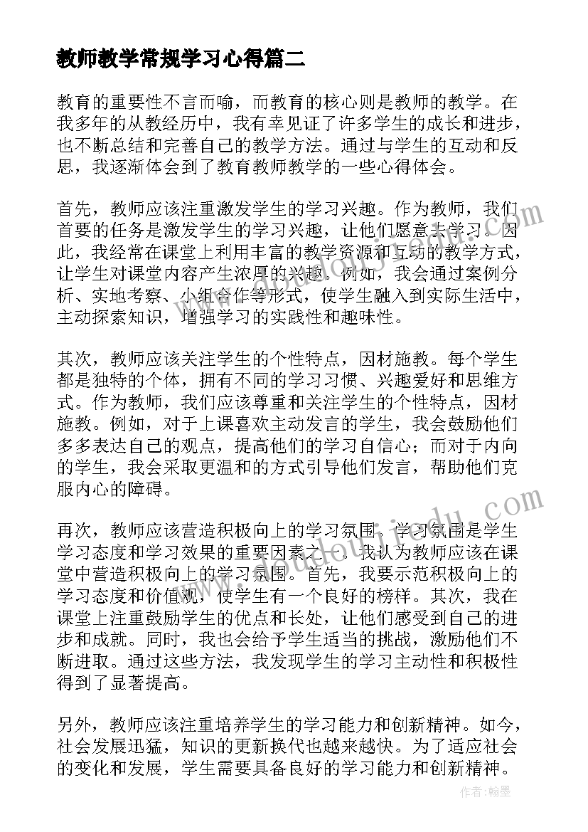 教师教学常规学习心得(优秀7篇)