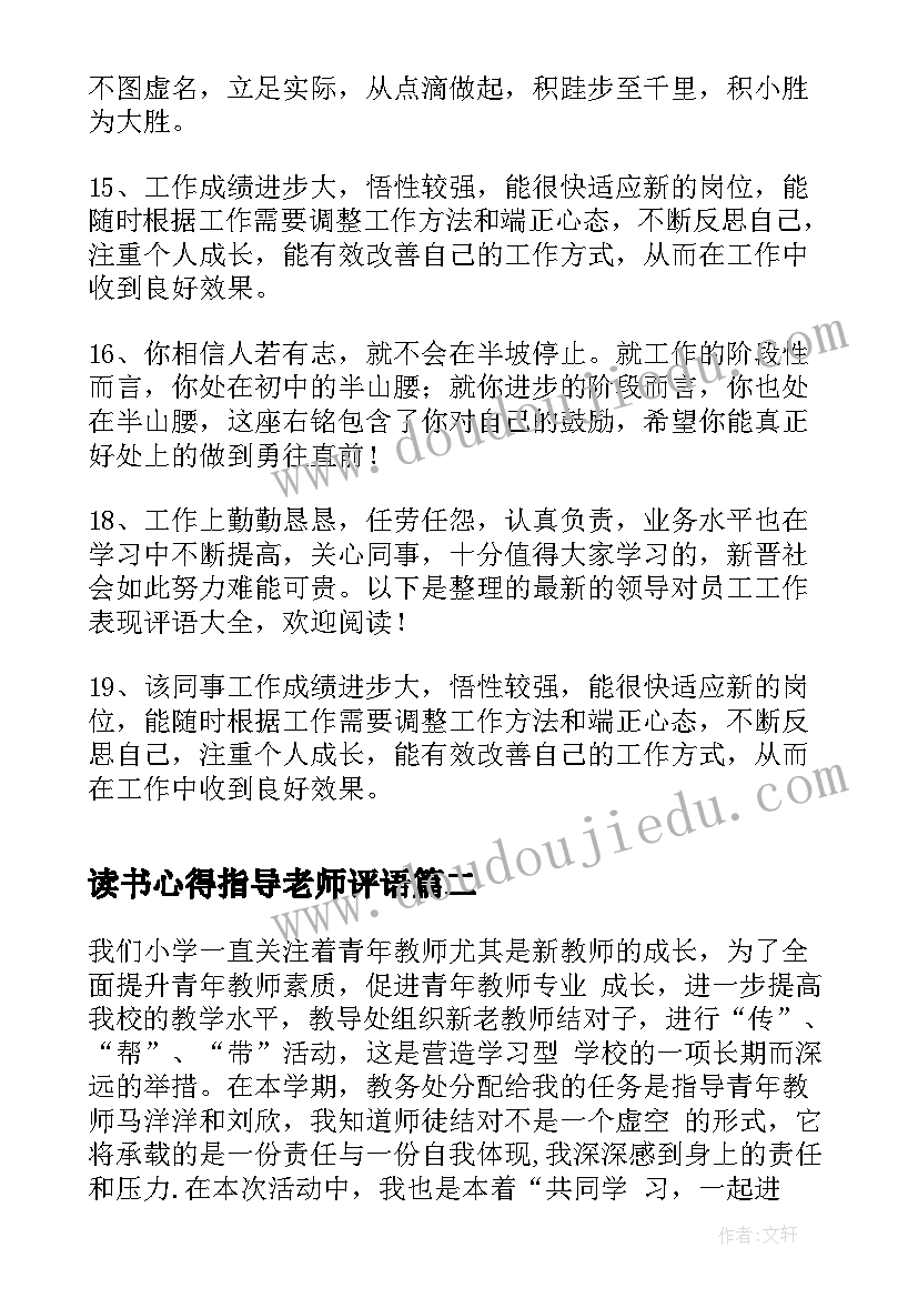 最新读书心得指导老师评语 班主任指导老师心得体会(优质10篇)