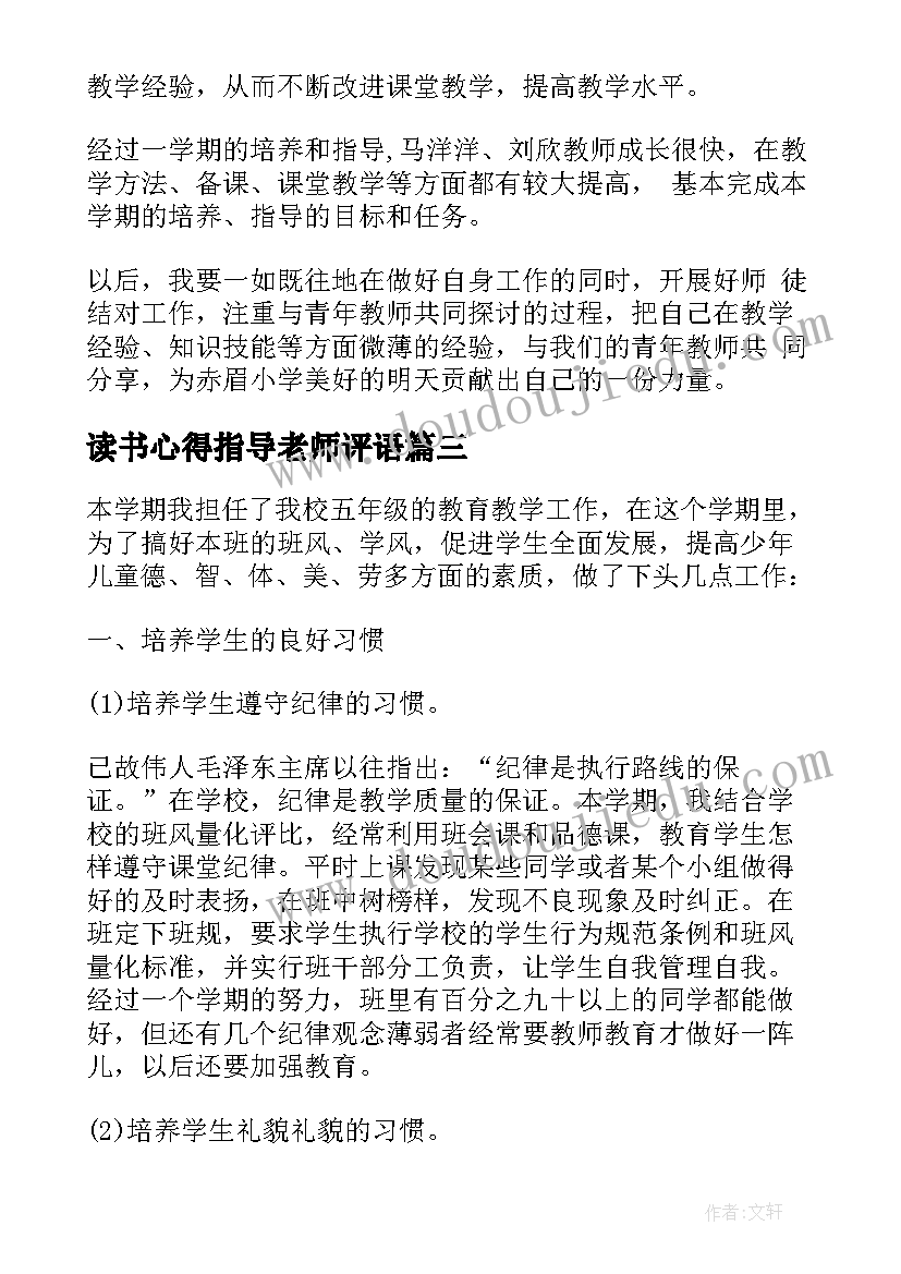 最新读书心得指导老师评语 班主任指导老师心得体会(优质10篇)