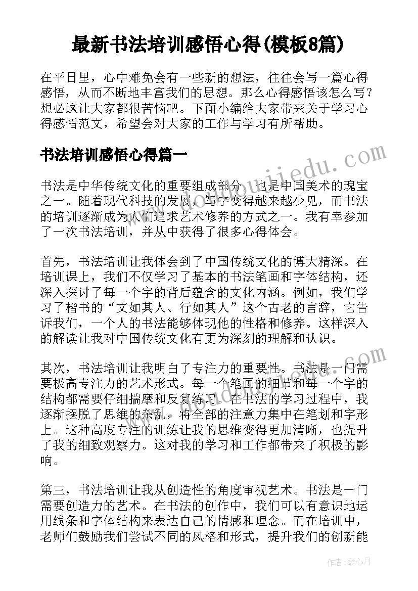 最新书法培训感悟心得(模板8篇)