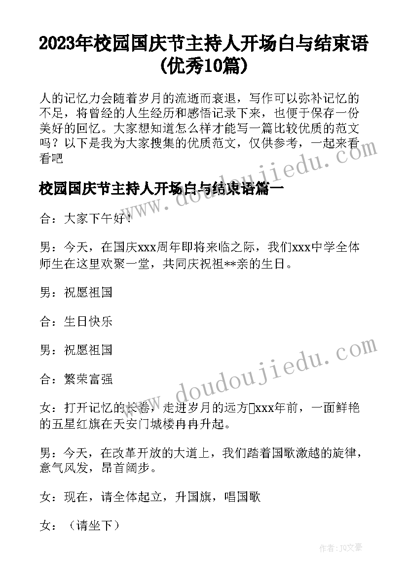 2023年校园国庆节主持人开场白与结束语(优秀10篇)