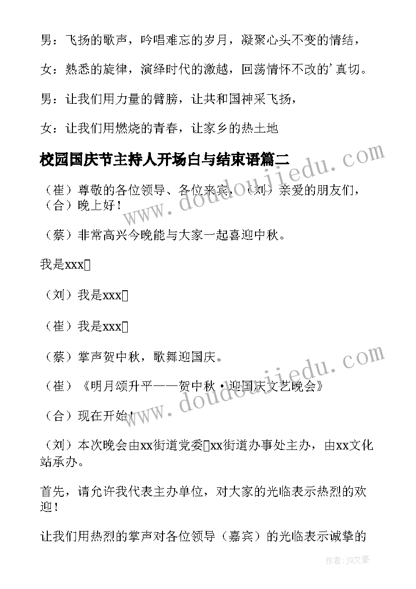 2023年校园国庆节主持人开场白与结束语(优秀10篇)