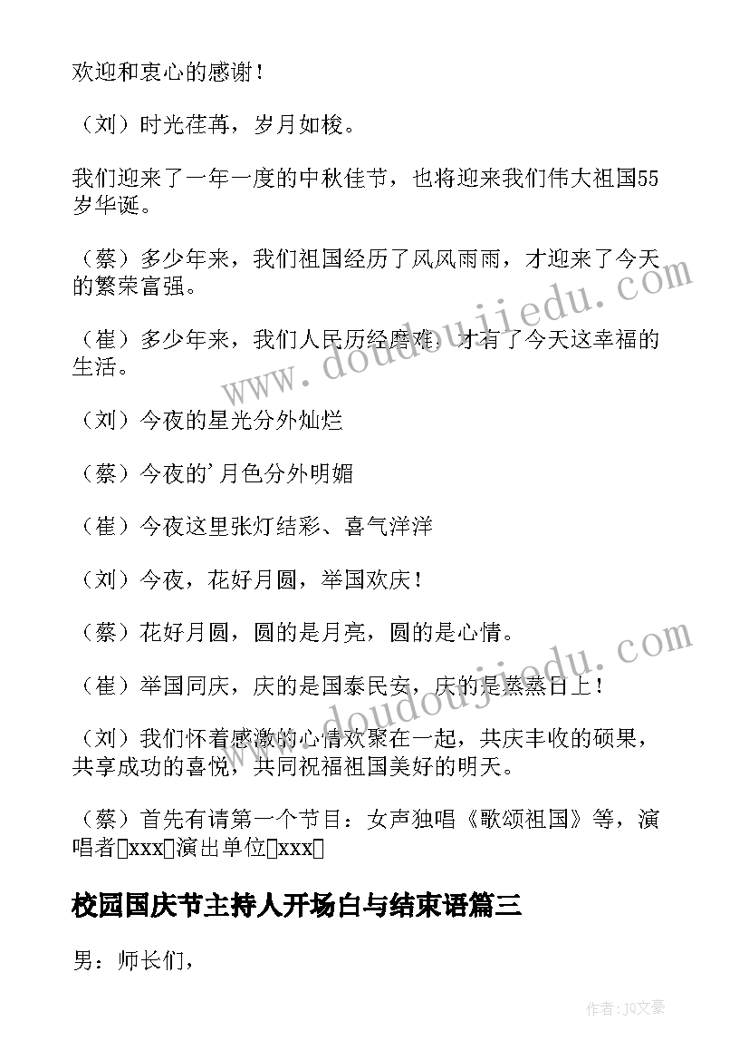 2023年校园国庆节主持人开场白与结束语(优秀10篇)