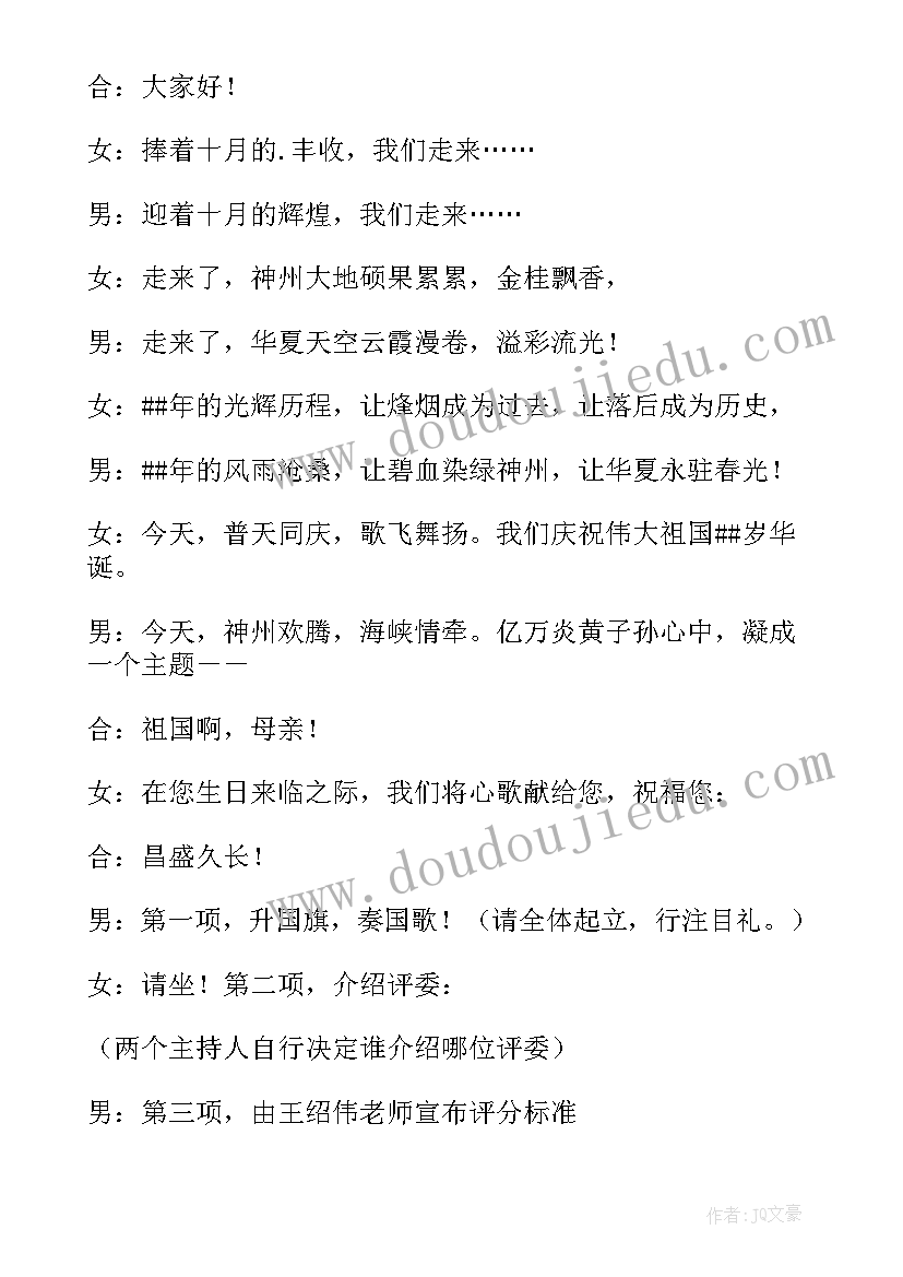 2023年校园国庆节主持人开场白与结束语(优秀10篇)