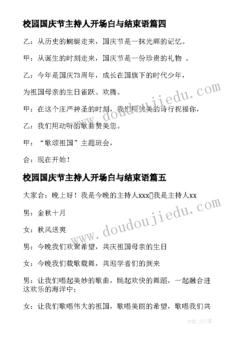 2023年校园国庆节主持人开场白与结束语(优秀10篇)