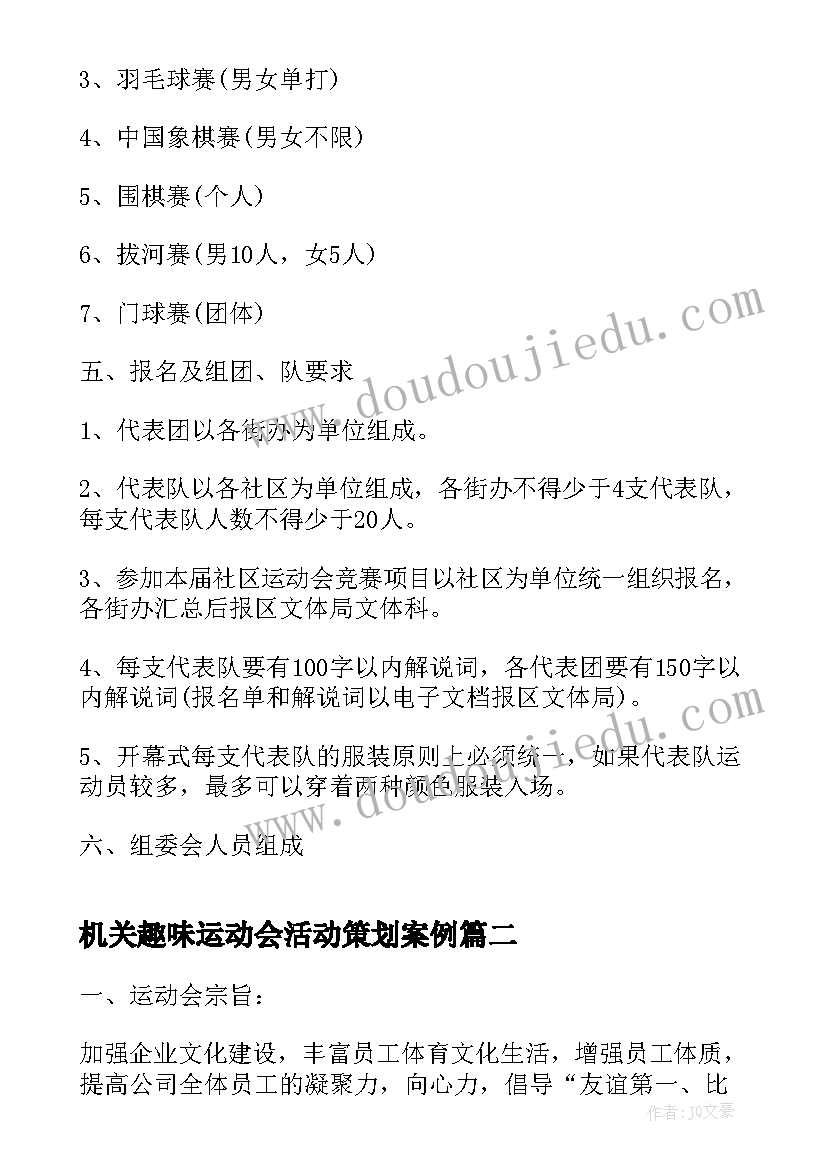 2023年机关趣味运动会活动策划案例(模板5篇)