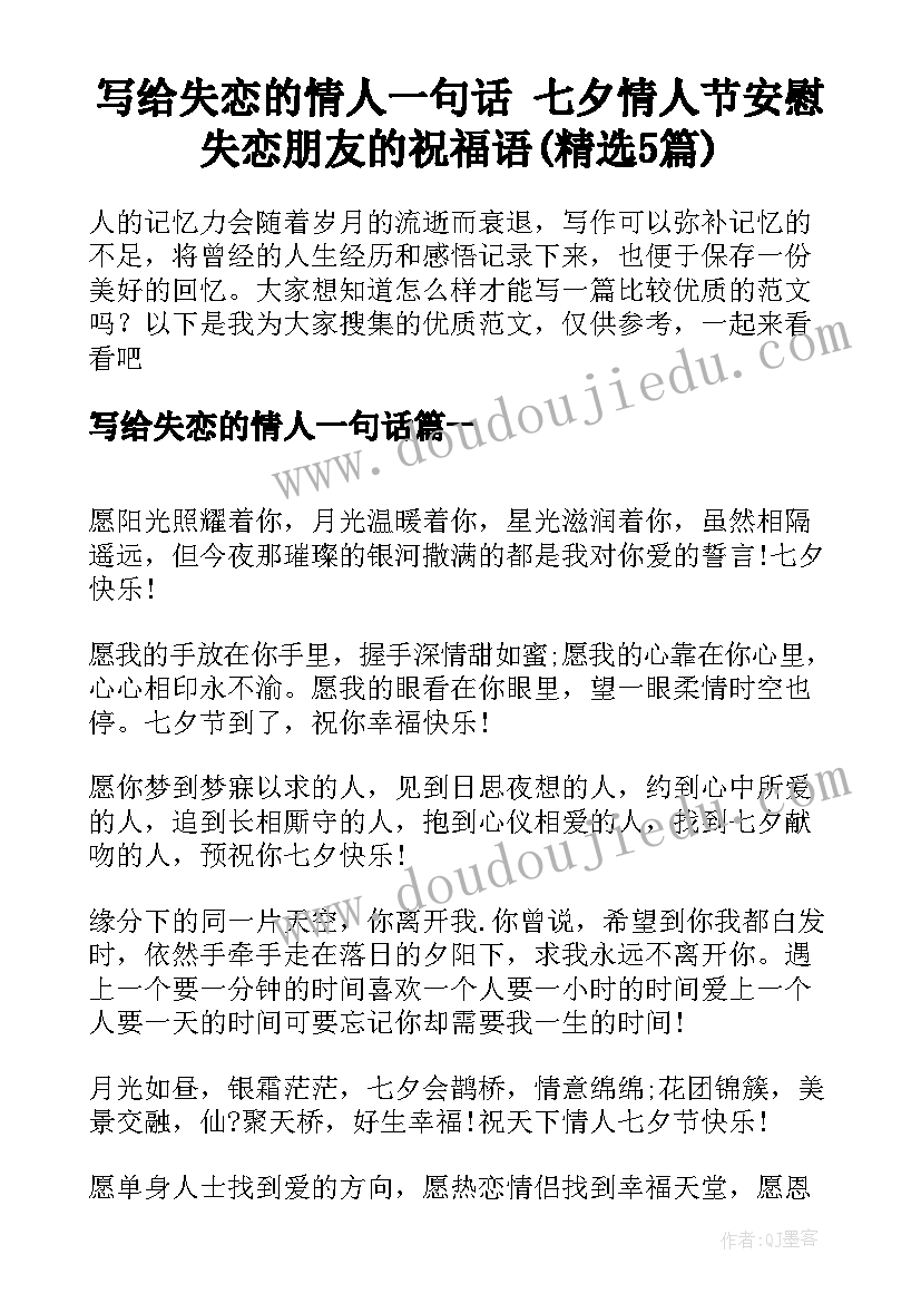 写给失恋的情人一句话 七夕情人节安慰失恋朋友的祝福语(精选5篇)