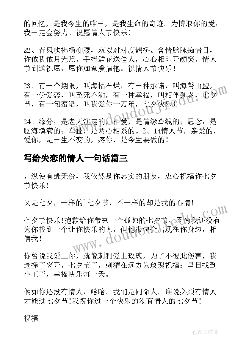 写给失恋的情人一句话 七夕情人节安慰失恋朋友的祝福语(精选5篇)