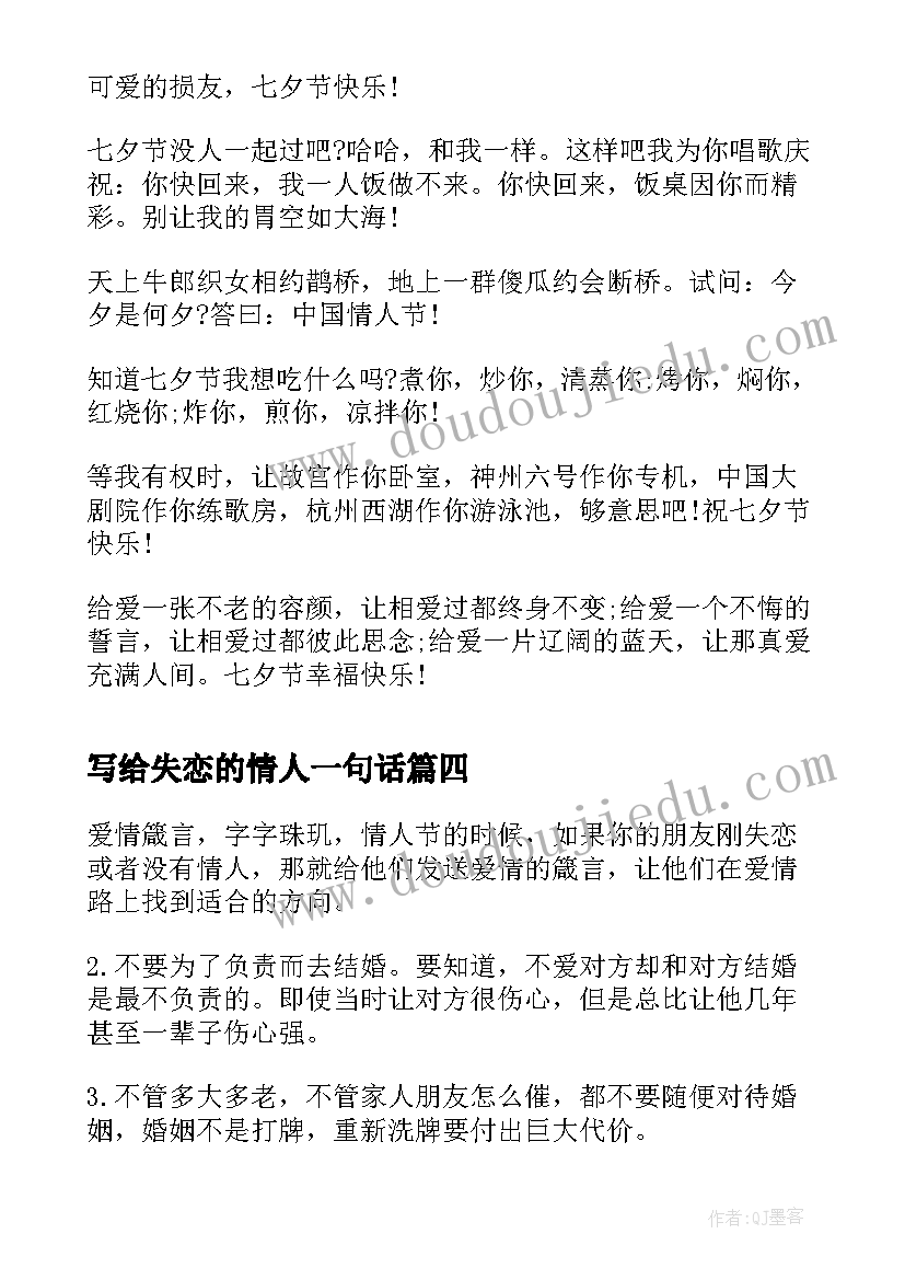 写给失恋的情人一句话 七夕情人节安慰失恋朋友的祝福语(精选5篇)