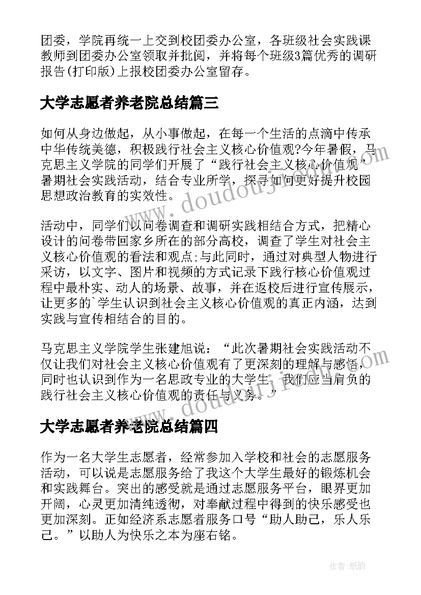 最新大学志愿者养老院总结(优质9篇)