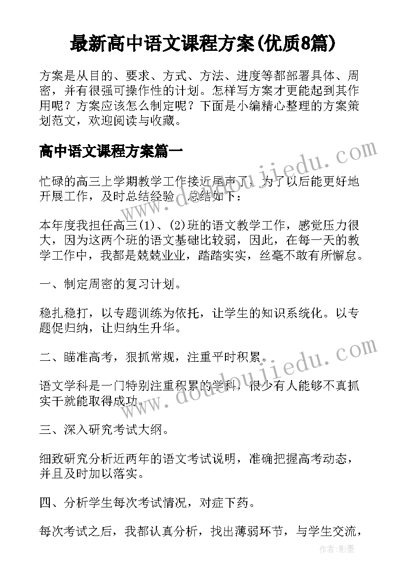 最新高中语文课程方案(优质8篇)