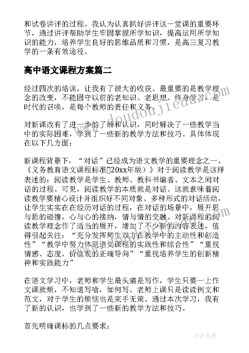 最新高中语文课程方案(优质8篇)