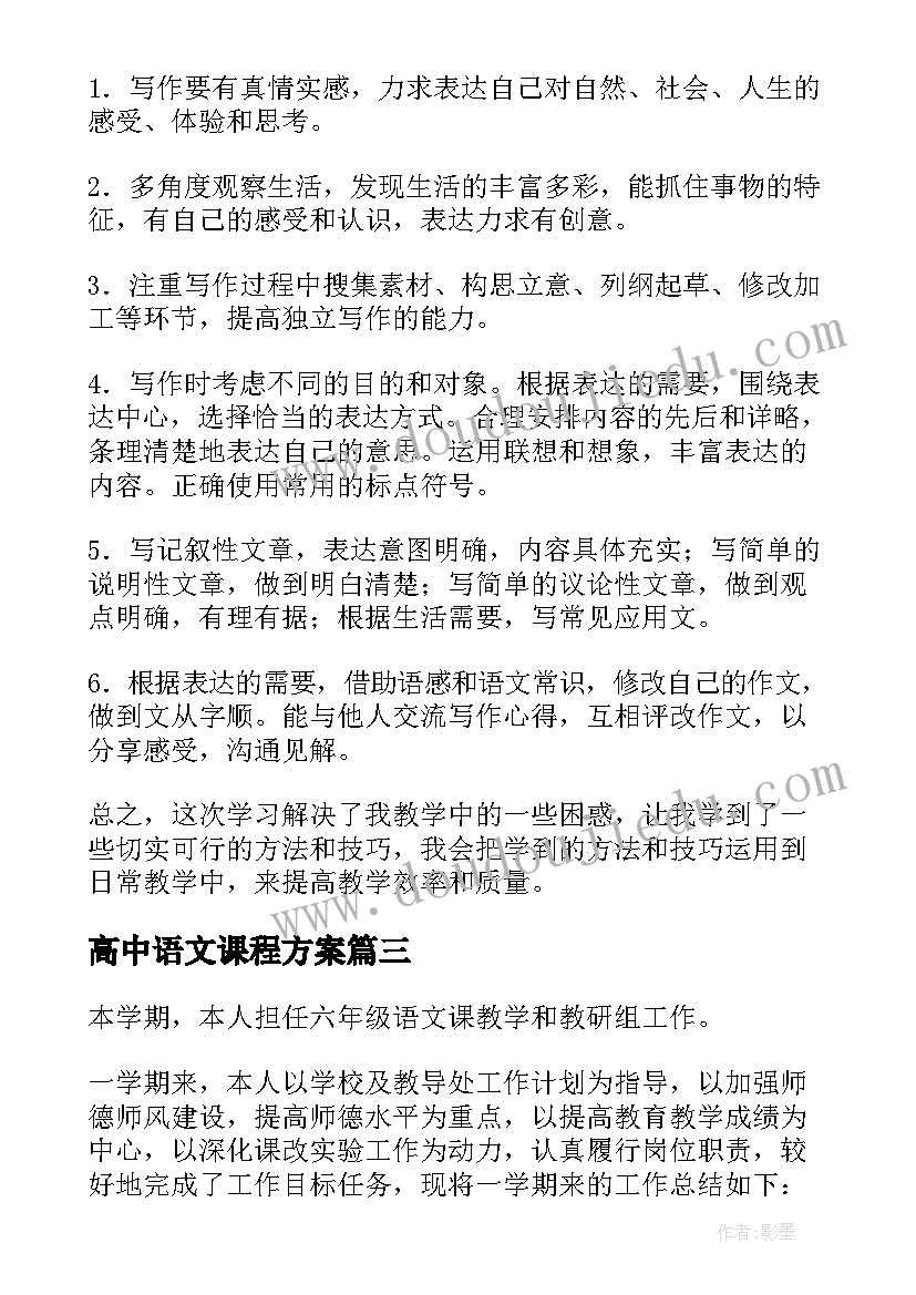 最新高中语文课程方案(优质8篇)