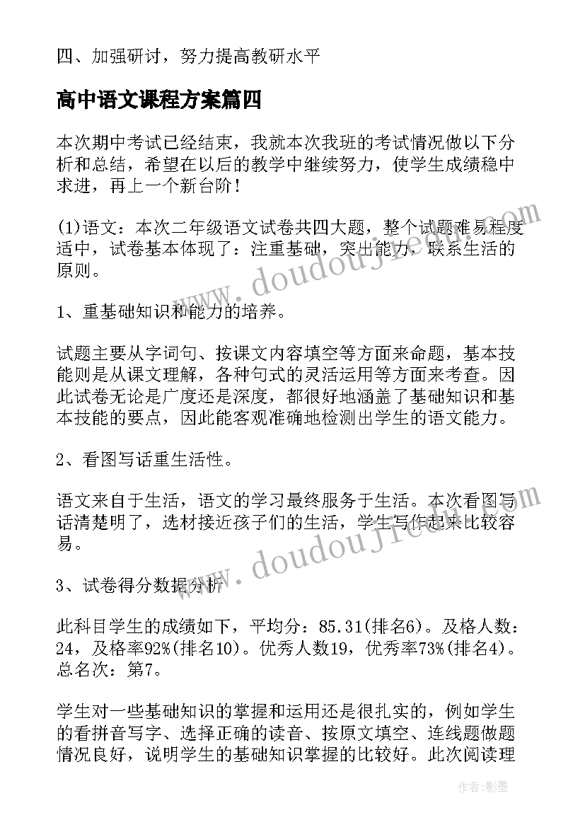 最新高中语文课程方案(优质8篇)