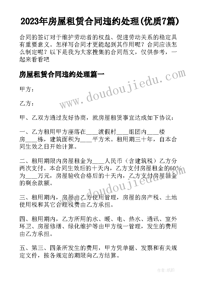 2023年房屋租赁合同违约处理(优质7篇)