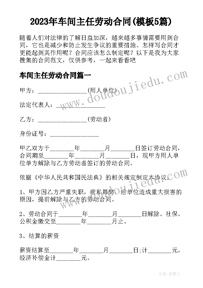 2023年车间主任劳动合同(模板5篇)