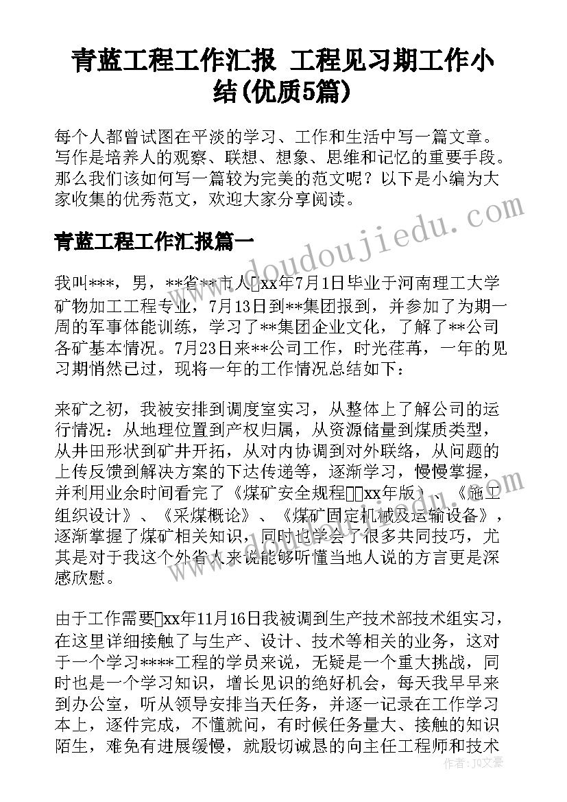 青蓝工程工作汇报 工程见习期工作小结(优质5篇)