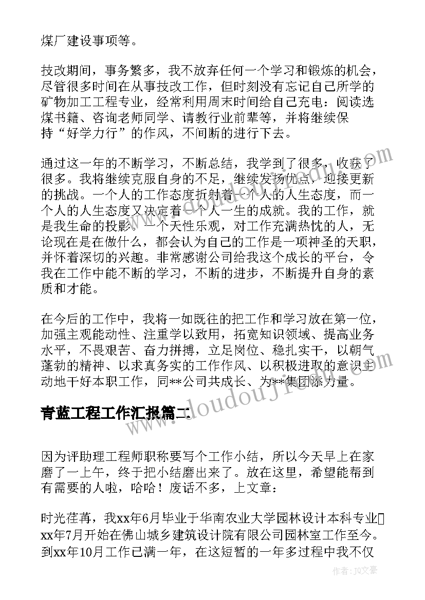 青蓝工程工作汇报 工程见习期工作小结(优质5篇)