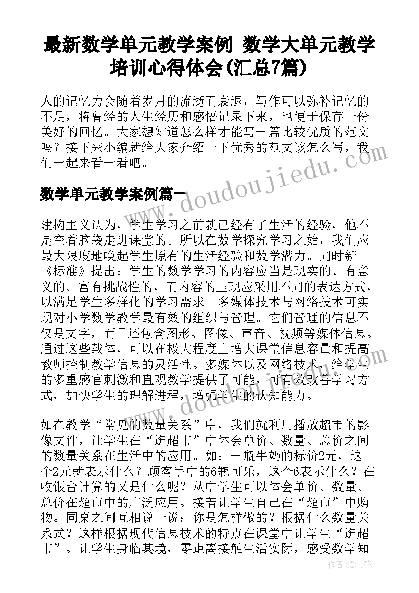 最新数学单元教学案例 数学大单元教学培训心得体会(汇总7篇)