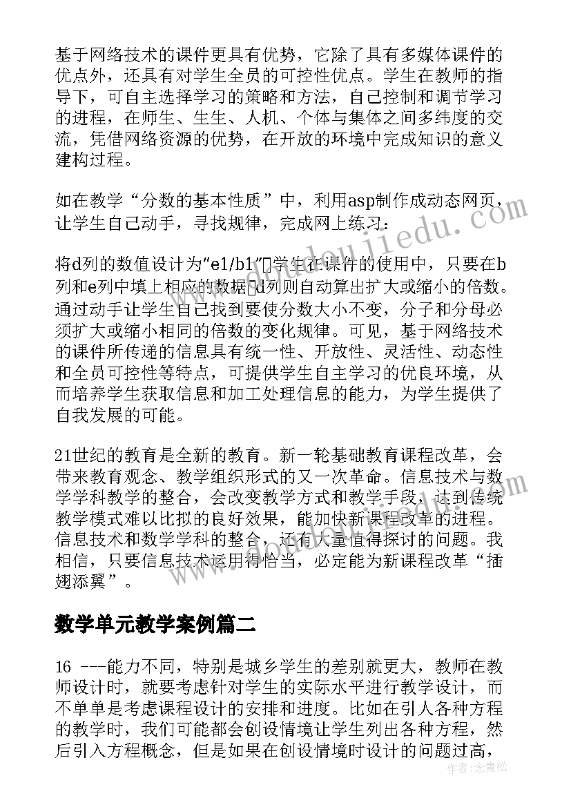 最新数学单元教学案例 数学大单元教学培训心得体会(汇总7篇)