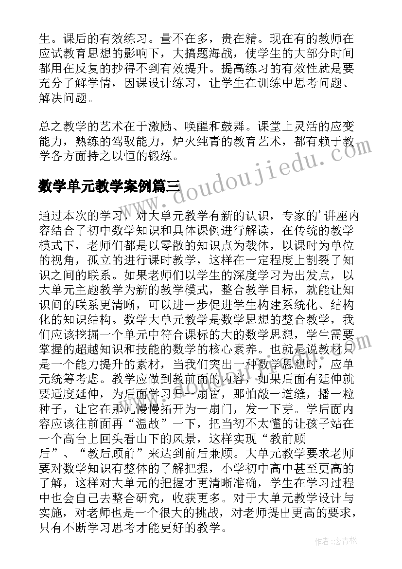 最新数学单元教学案例 数学大单元教学培训心得体会(汇总7篇)