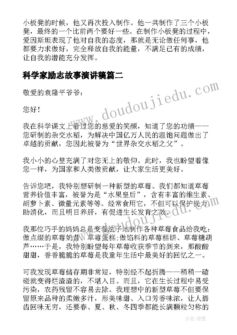 最新科学家励志故事演讲稿(精选5篇)