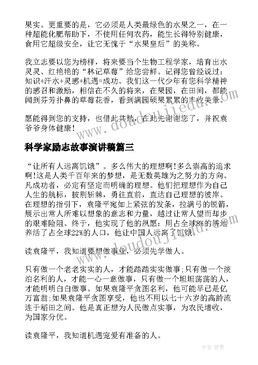 最新科学家励志故事演讲稿(精选5篇)