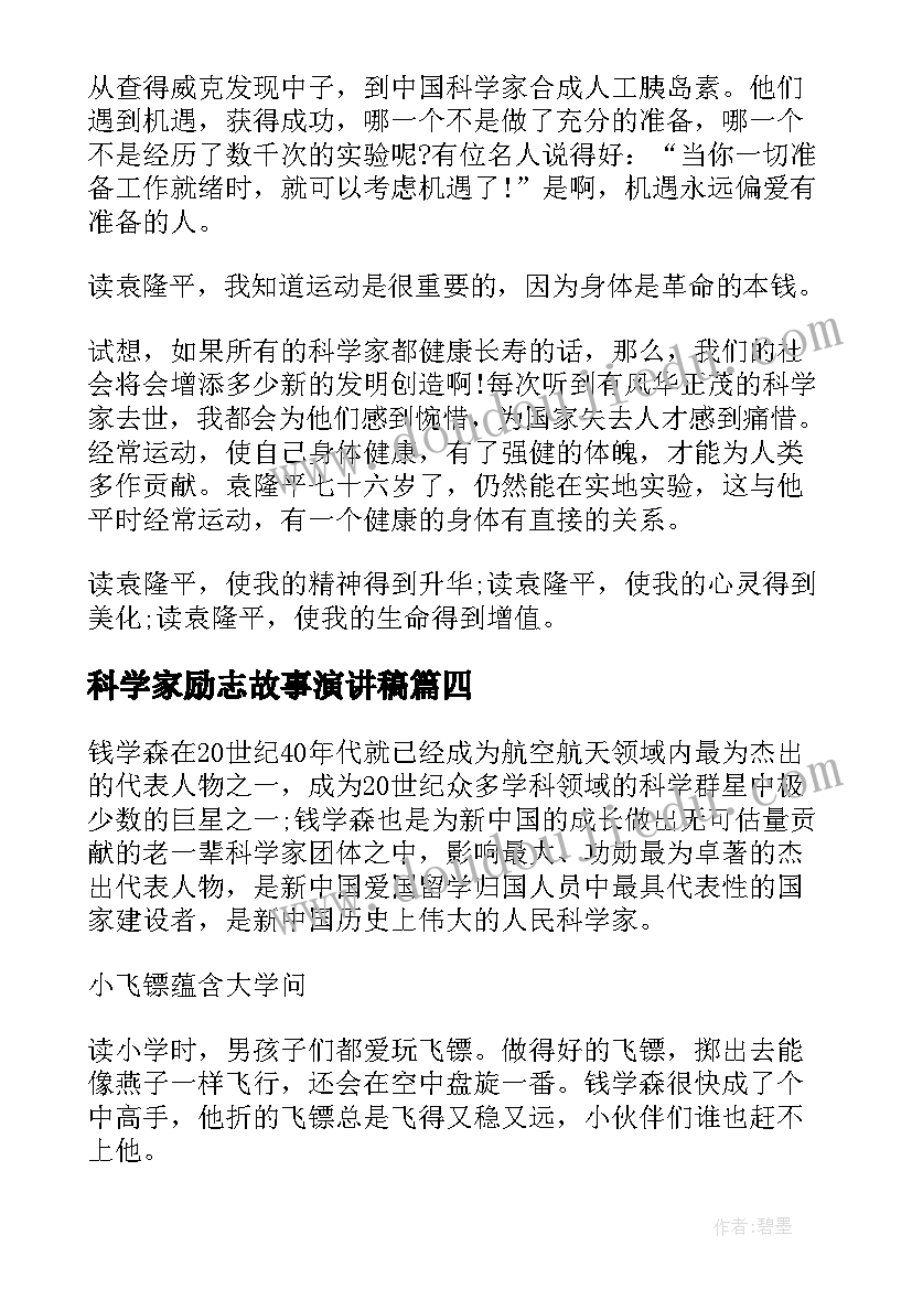 最新科学家励志故事演讲稿(精选5篇)