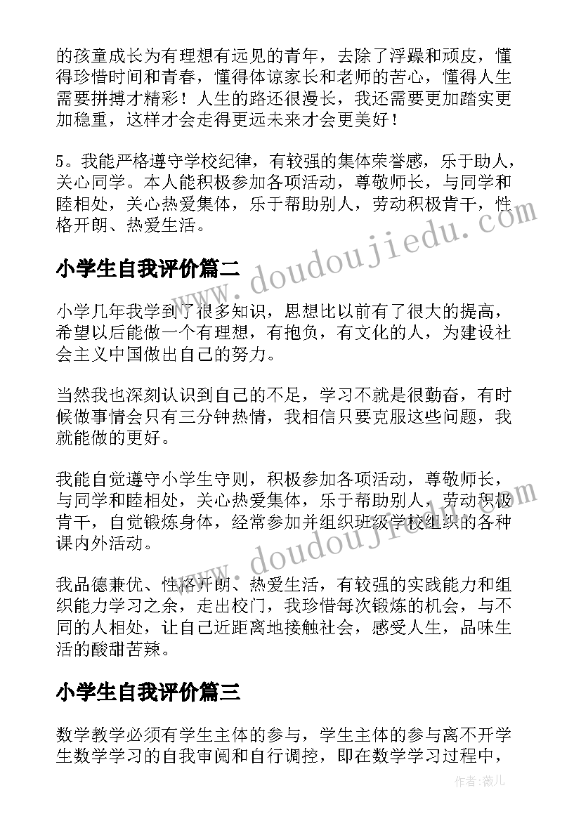 小学生自我评价 小学生的自我评价(汇总8篇)