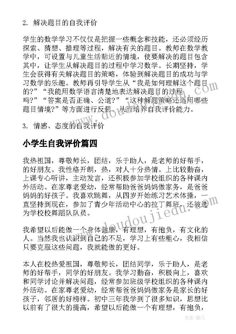 小学生自我评价 小学生的自我评价(汇总8篇)