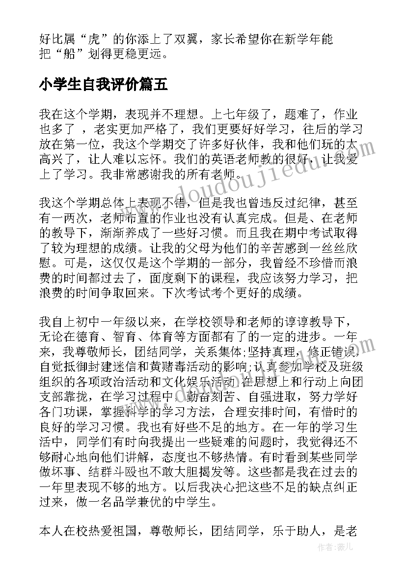 小学生自我评价 小学生的自我评价(汇总8篇)