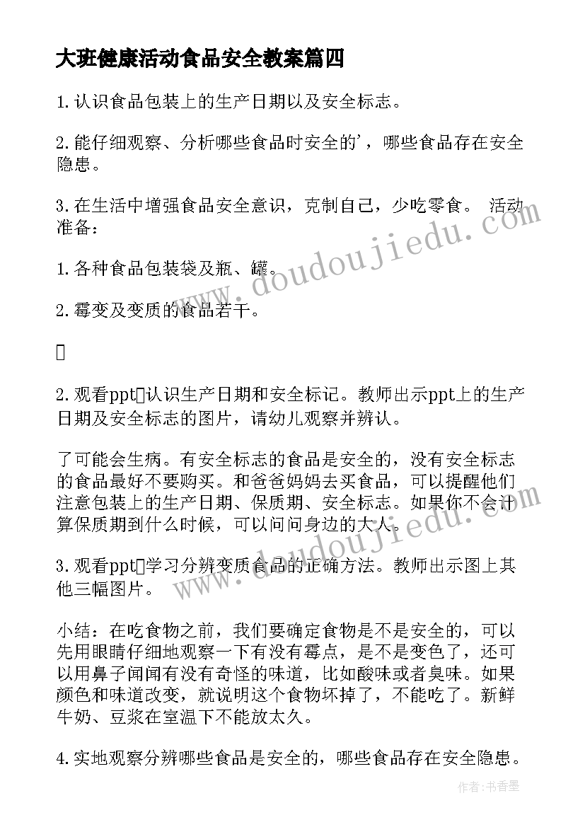 大班健康活动食品安全教案(精选7篇)