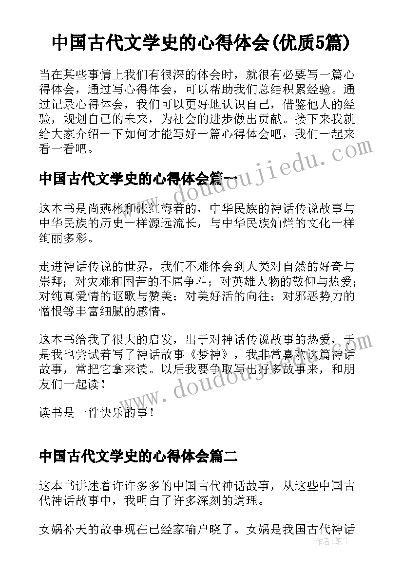 中国古代文学史的心得体会(优质5篇)