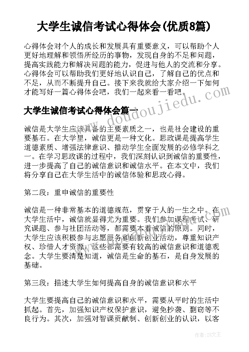 大学生诚信考试心得体会(优质8篇)