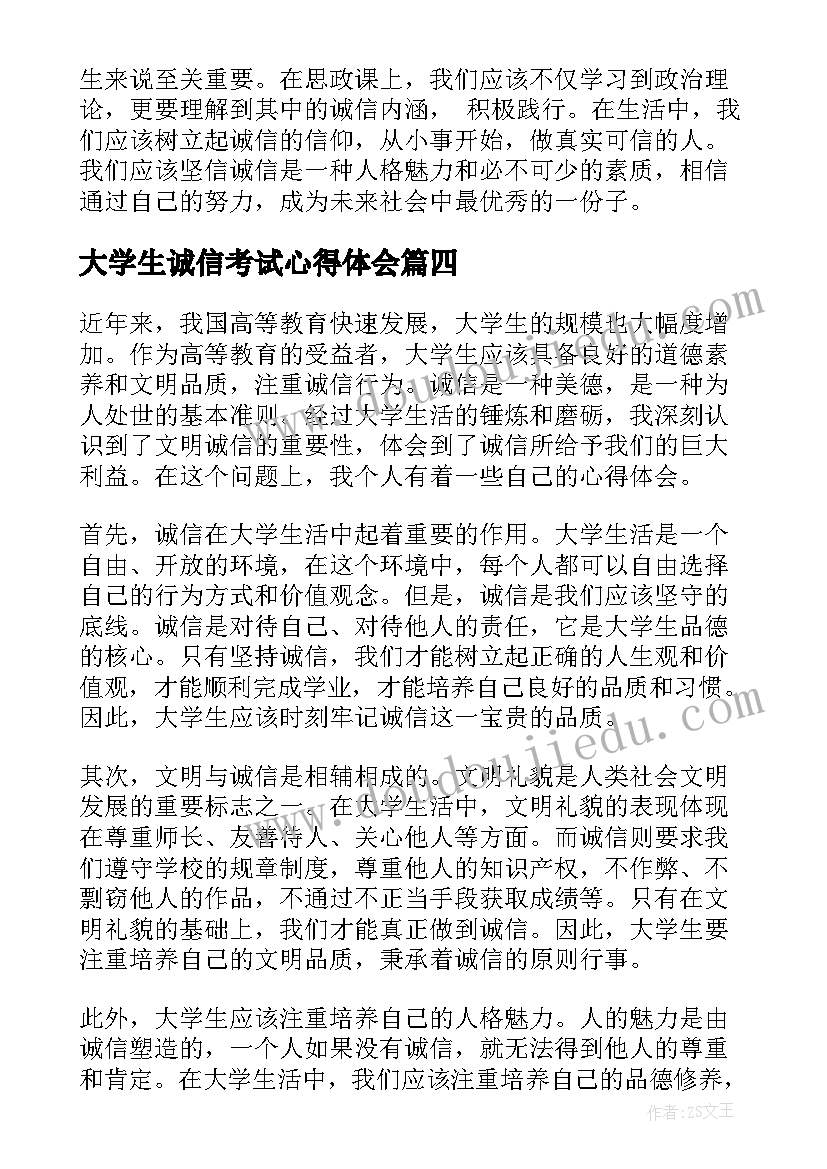 大学生诚信考试心得体会(优质8篇)