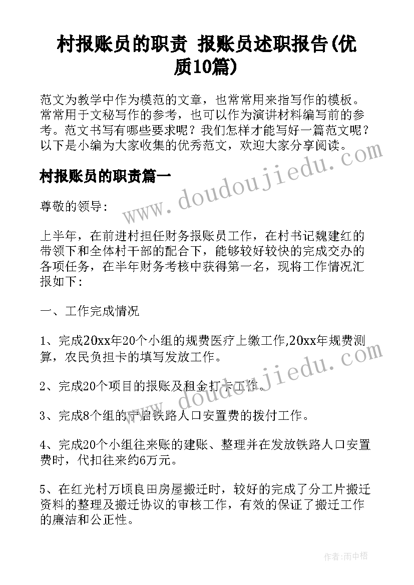 村报账员的职责 报账员述职报告(优质10篇)