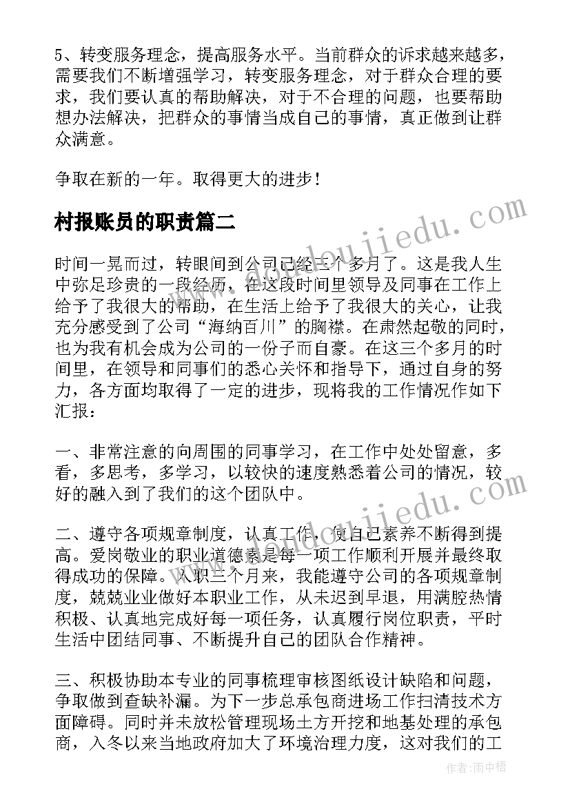 村报账员的职责 报账员述职报告(优质10篇)