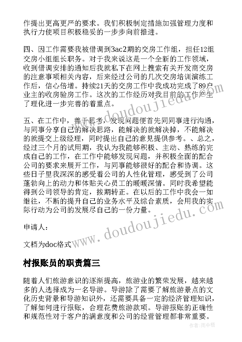 村报账员的职责 报账员述职报告(优质10篇)