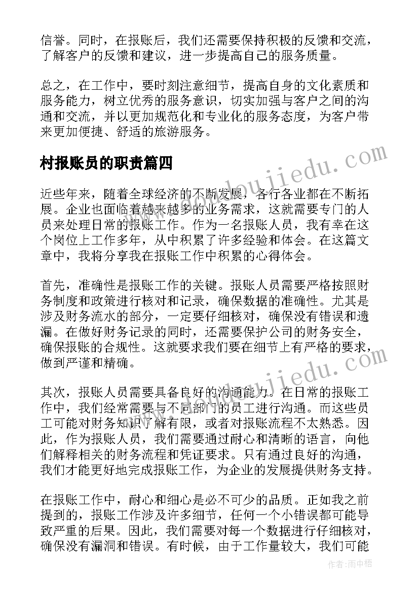 村报账员的职责 报账员述职报告(优质10篇)