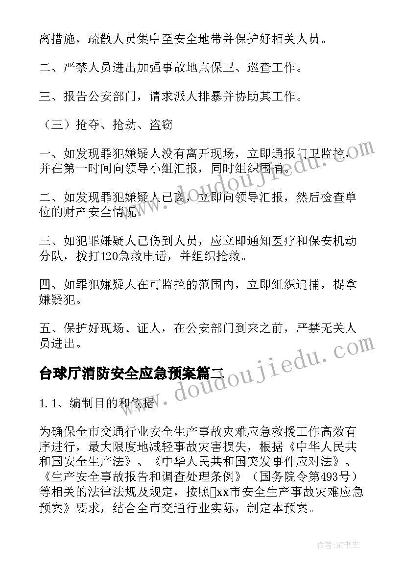 2023年台球厅消防安全应急预案 安全生产应急预案(优质6篇)