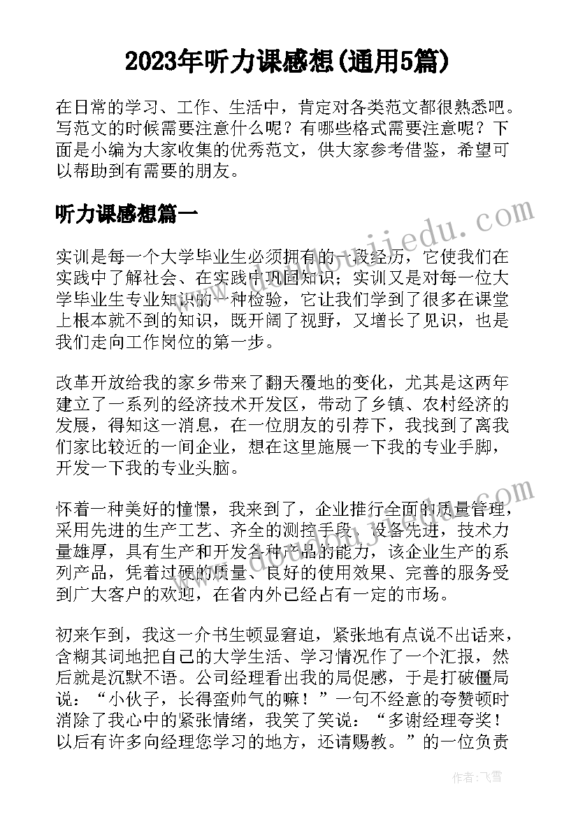 2023年听力课感想(通用5篇)