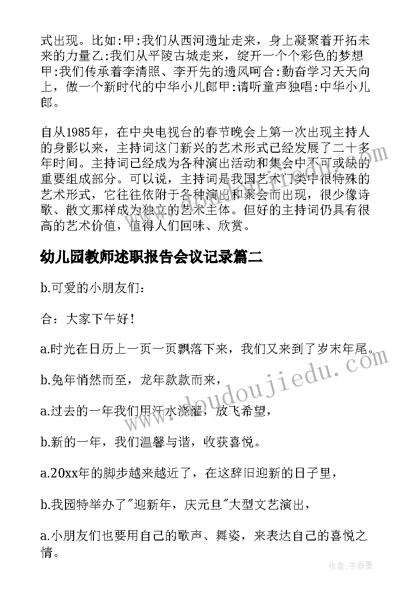 最新幼儿园教师述职报告会议记录(精选5篇)