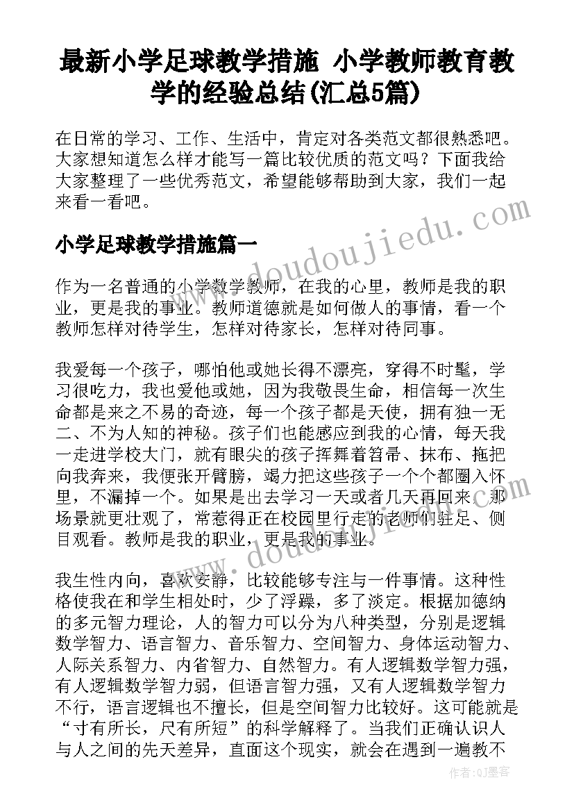 最新小学足球教学措施 小学教师教育教学的经验总结(汇总5篇)