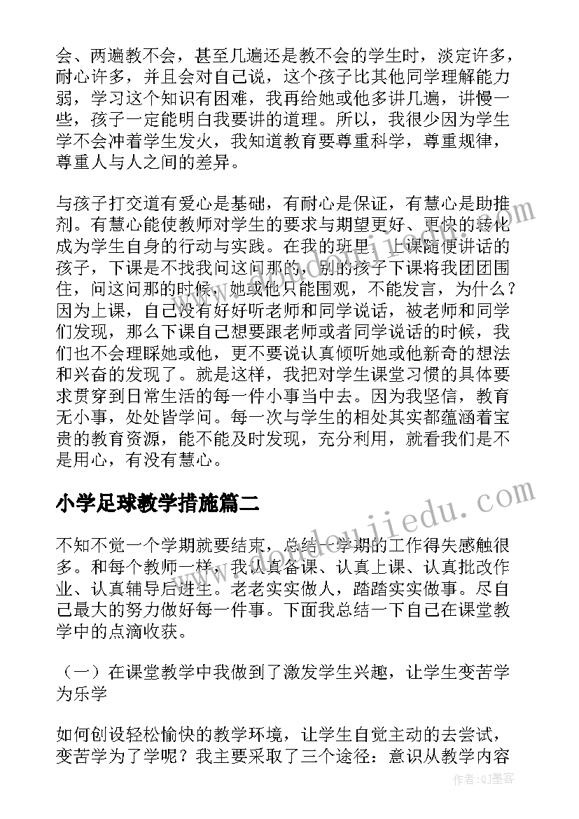 最新小学足球教学措施 小学教师教育教学的经验总结(汇总5篇)