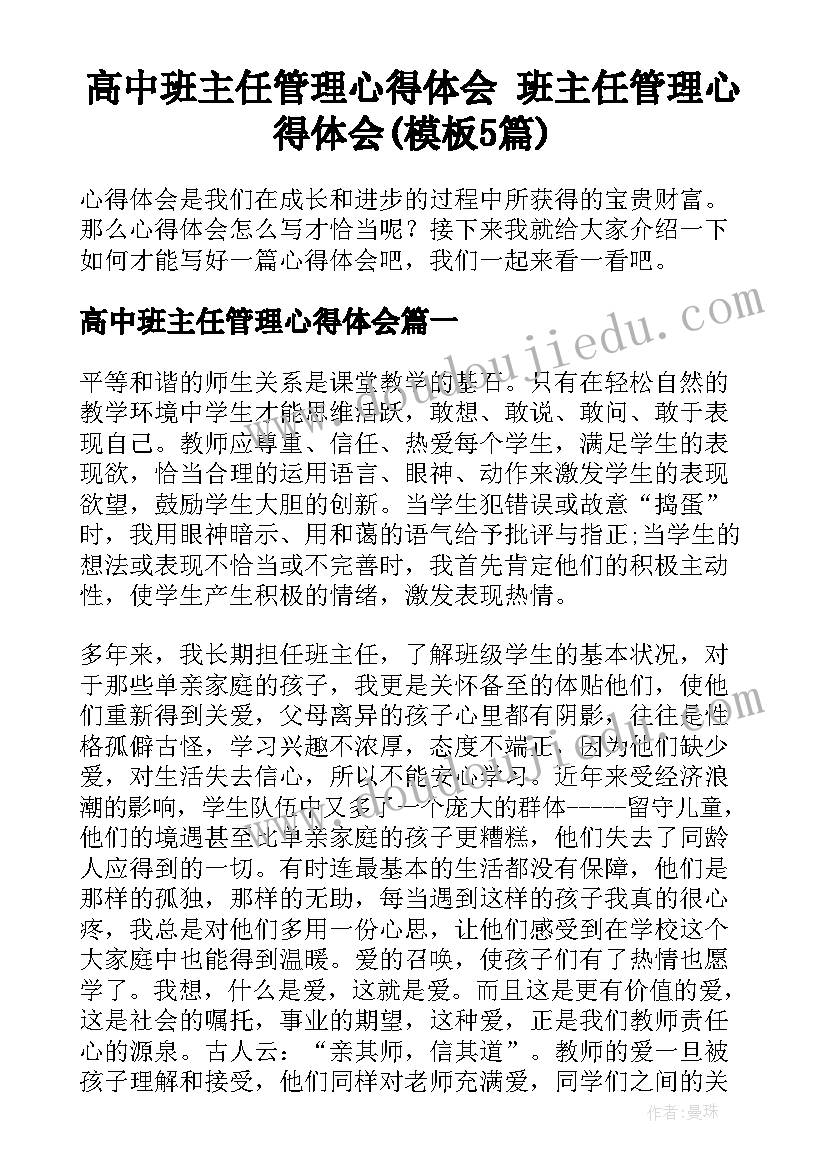 高中班主任管理心得体会 班主任管理心得体会(模板5篇)