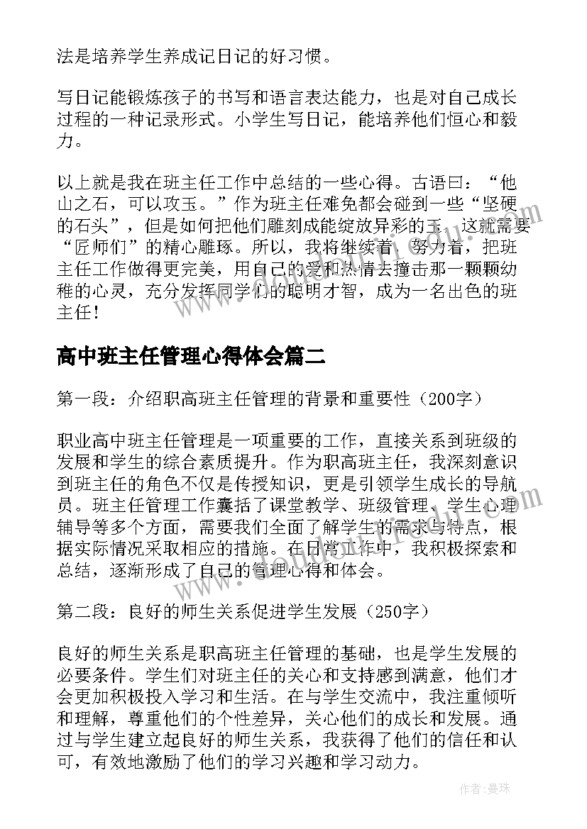 高中班主任管理心得体会 班主任管理心得体会(模板5篇)