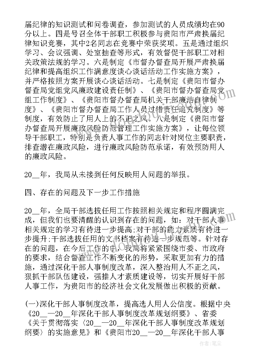 2023年选人用人工作评议结果分析 度选人用人工作报告(汇总9篇)