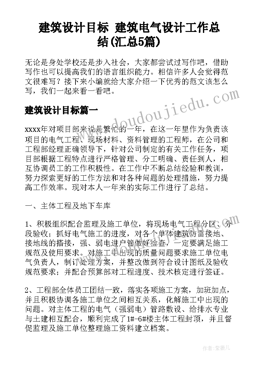 建筑设计目标 建筑电气设计工作总结(汇总5篇)